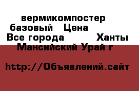 вермикомпостер   базовый › Цена ­ 3 500 - Все города  »    . Ханты-Мансийский,Урай г.